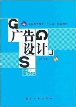 全國高等教育“十二五”精品教材 《廣告設(shè)計(jì)》專業(yè)課程的時代解讀