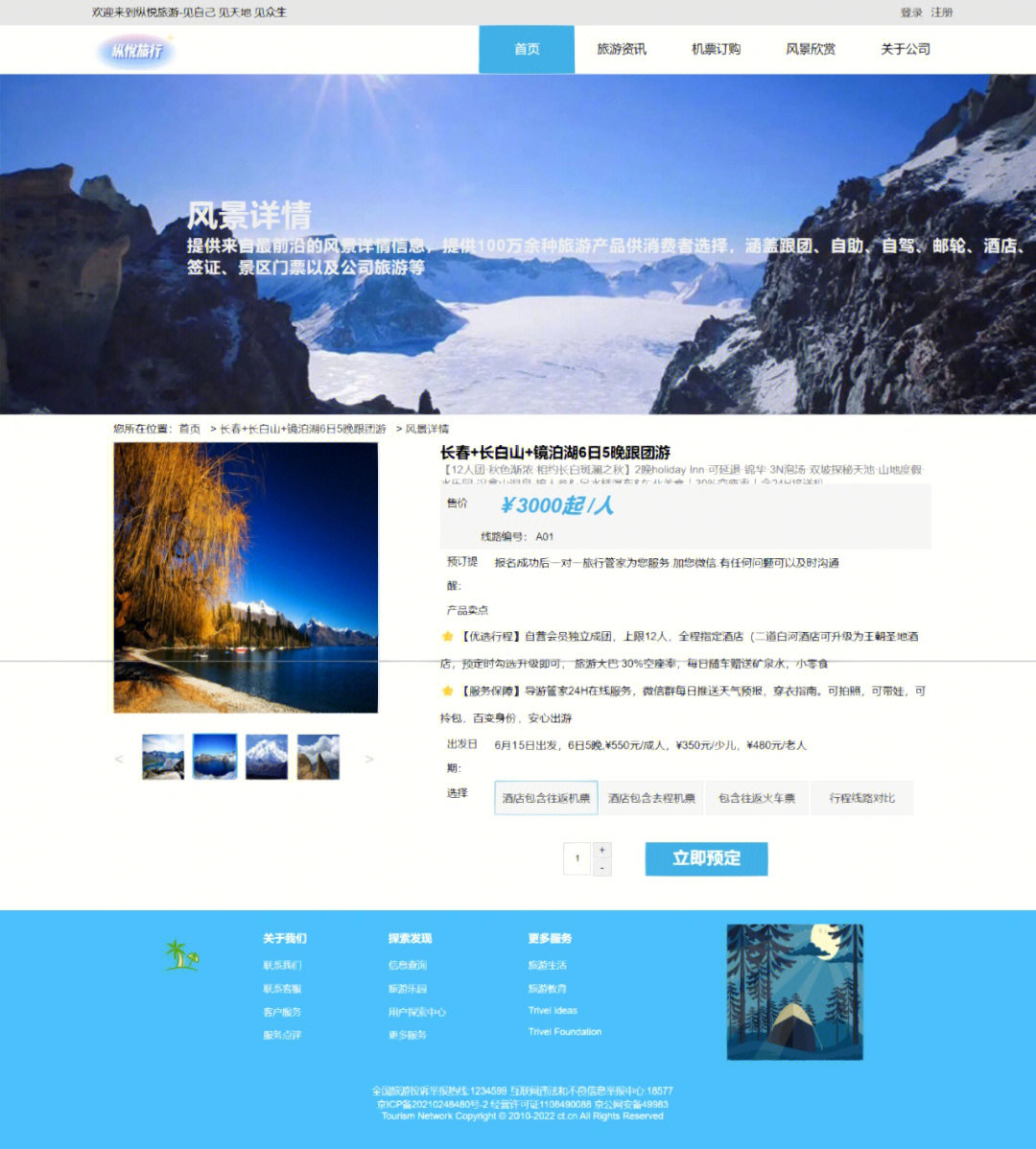 旅游網(wǎng)頁的設(shè)計(jì)與制作 HTML、CSS與JavaScript的綜合實(shí)踐